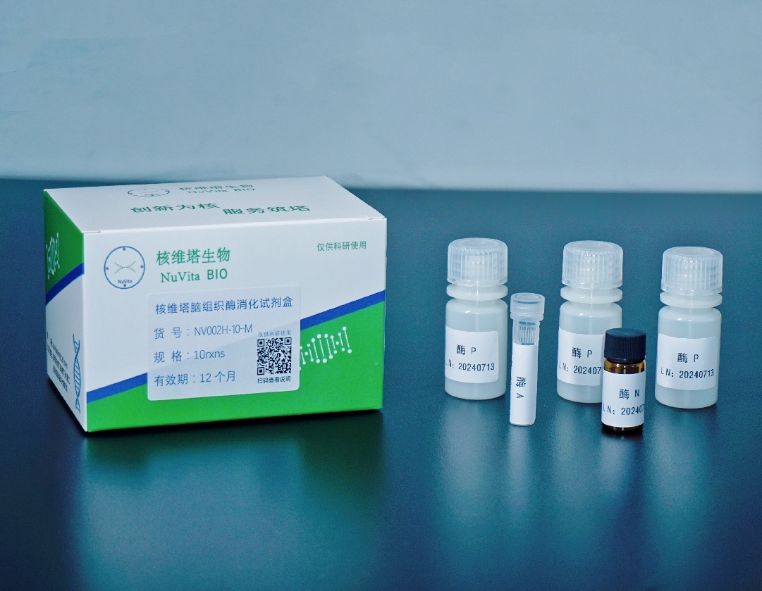 核维塔™动物组织酶解试剂盒